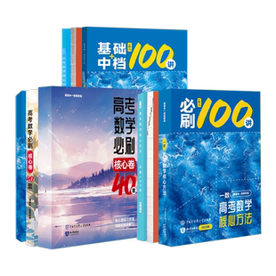 2026一数必刷100讲核心卷40套常规偏基础中档版一百讲 一数高中教辅2025新高考数学核心方法一本通必修一二选修高三一轮总复习讲义
