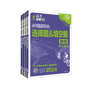 2026高考必刷题分题型强化数学选择题与填空题解答题大题新定义题新高考数学专项训练专题专练高中练习册高三一轮总复习资料辅导书
