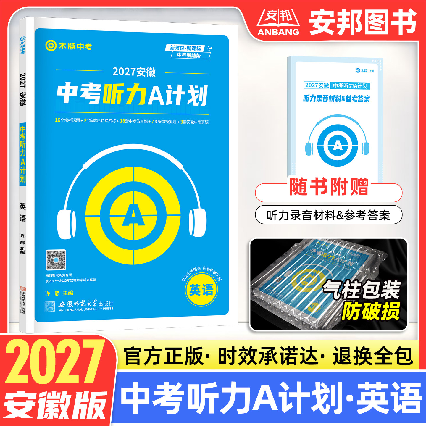木牍中考2027安徽中考听力A计划英语 中考英语听力专项训练初中初三九年级英语听力专项练习册练习题中考英语真题必刷题试卷试题