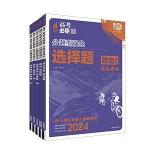 2026新版高考必刷题分题型强化政治选择题新高考全国卷高中政治专题专练专项训练高三基础题小题真题模拟试题练习册一轮复习资料书