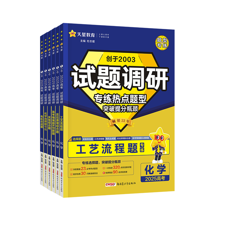 2026试题调研题型专练新高考化学工艺流程题选择题实验综合题有机合成题化学反应原理大题高中专项训练高三一轮复习资料书天星