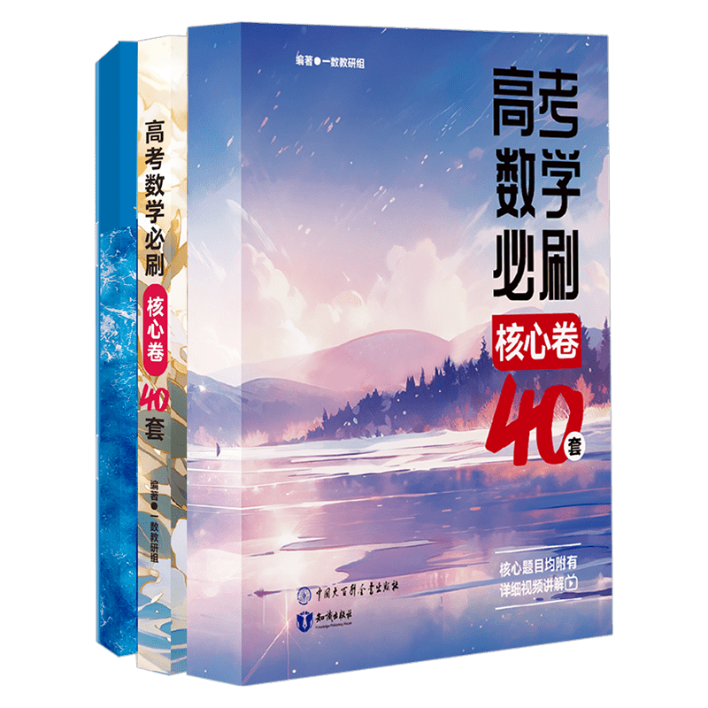2027一数核心卷40套新高考数学五年真题卷10卷模拟30卷一数高中教辅必刷核心40卷高考真题卷全套模拟试卷试题汇编高三一轮复习资料