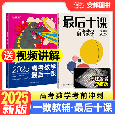2025新版一数高考数学最后十课