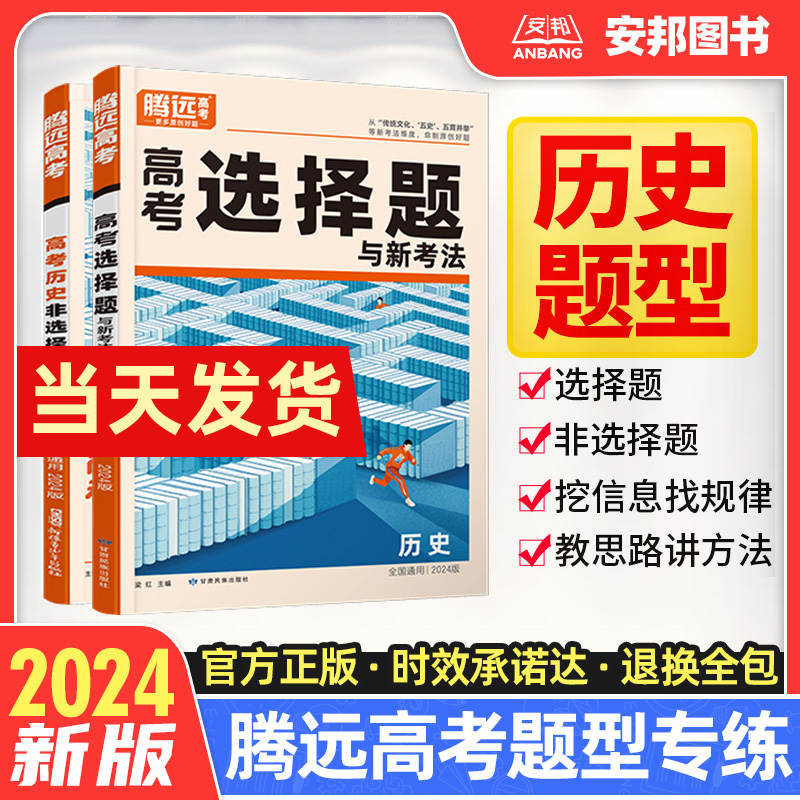 腾远高考2024高考题型解题达人历史选择题历史非选择题大题新高考专题专练高中历史专项训练高三一轮二轮复习资料辅导书练习册万唯 书籍/杂志/报纸 高考 原图主图