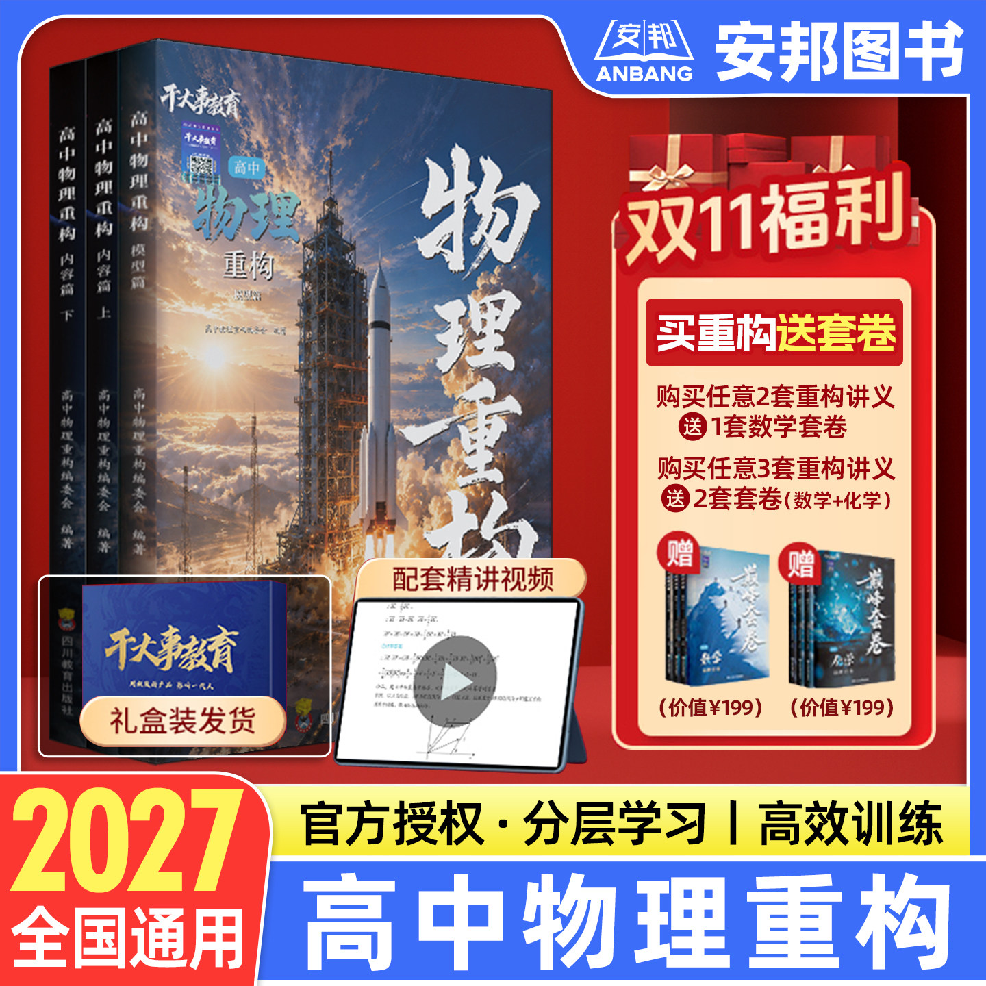 2026干大事教育物理重构讲义高中物理数学化生生物英语重构体系大题解构巅峰套卷小题习题爆破高一高二高三高考一轮总复习官方正版