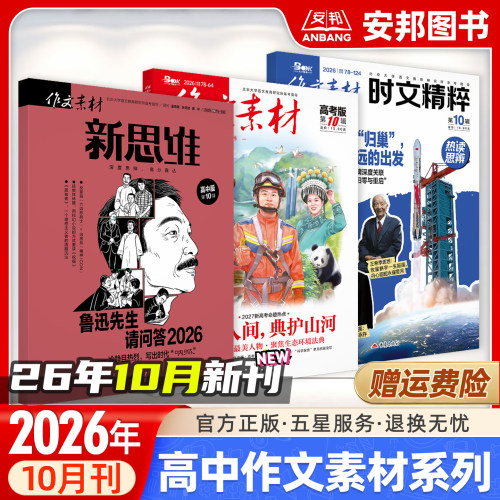26年10月新刊高中版作文素材