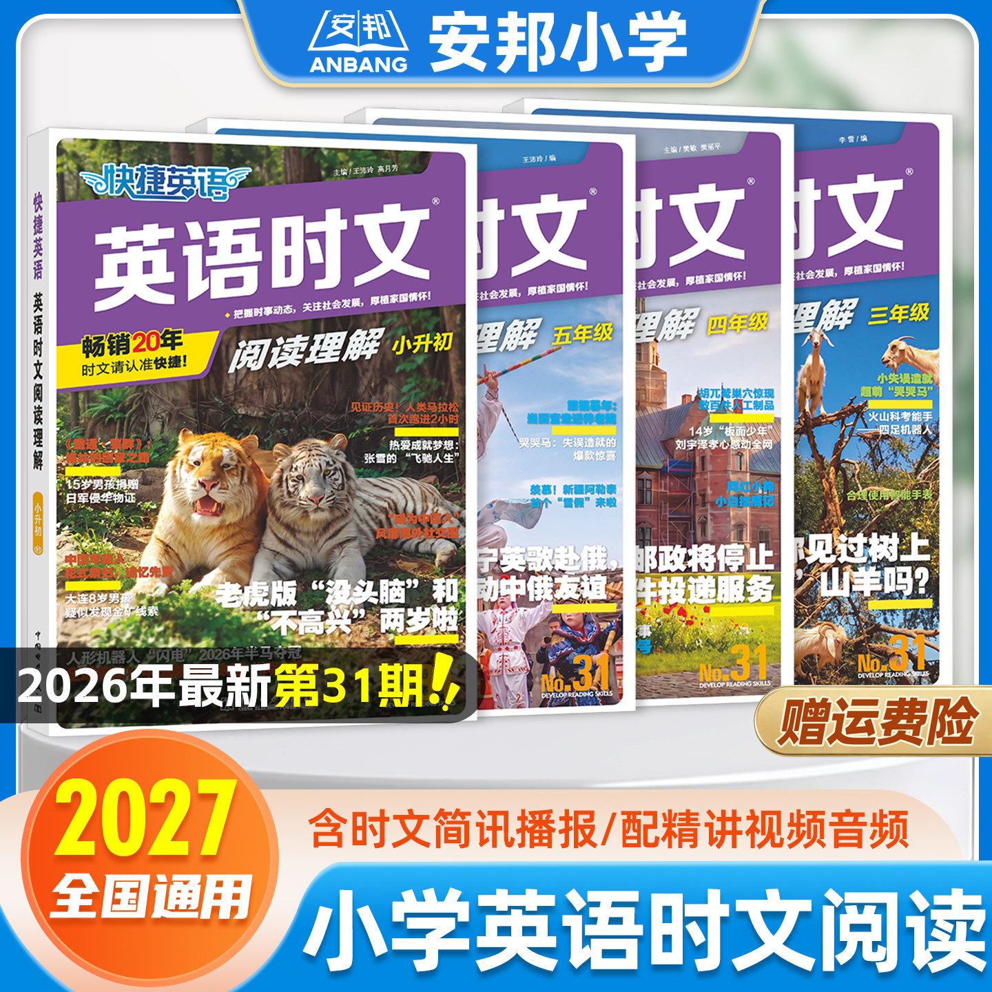 2026年31期新版 快捷小学英语时文阅读理解三四五六年级小升初专项训练题小学生课外必读阅读拓展书籍词汇短语时事热点热考教辅