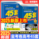 2025金考卷45套新高考语文英语数学物理化学生物政治历史地理高考优秀模拟试卷汇编2024高中试题九省联考19题高三一轮复习天星教育