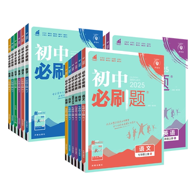 2026初中必刷题七八九年级上下册