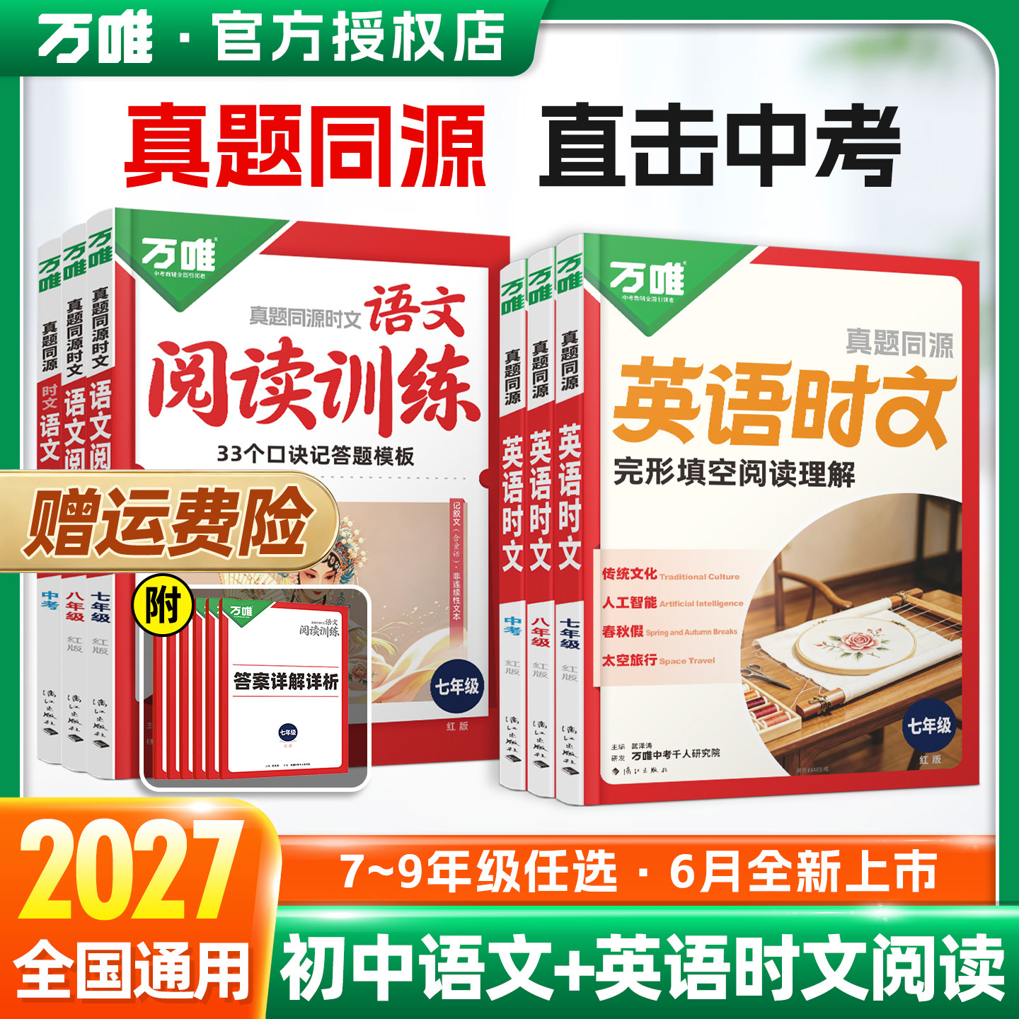 2027红版万唯初中英语时文阅读
