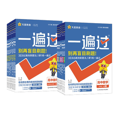 26新版一遍过高中全套任选