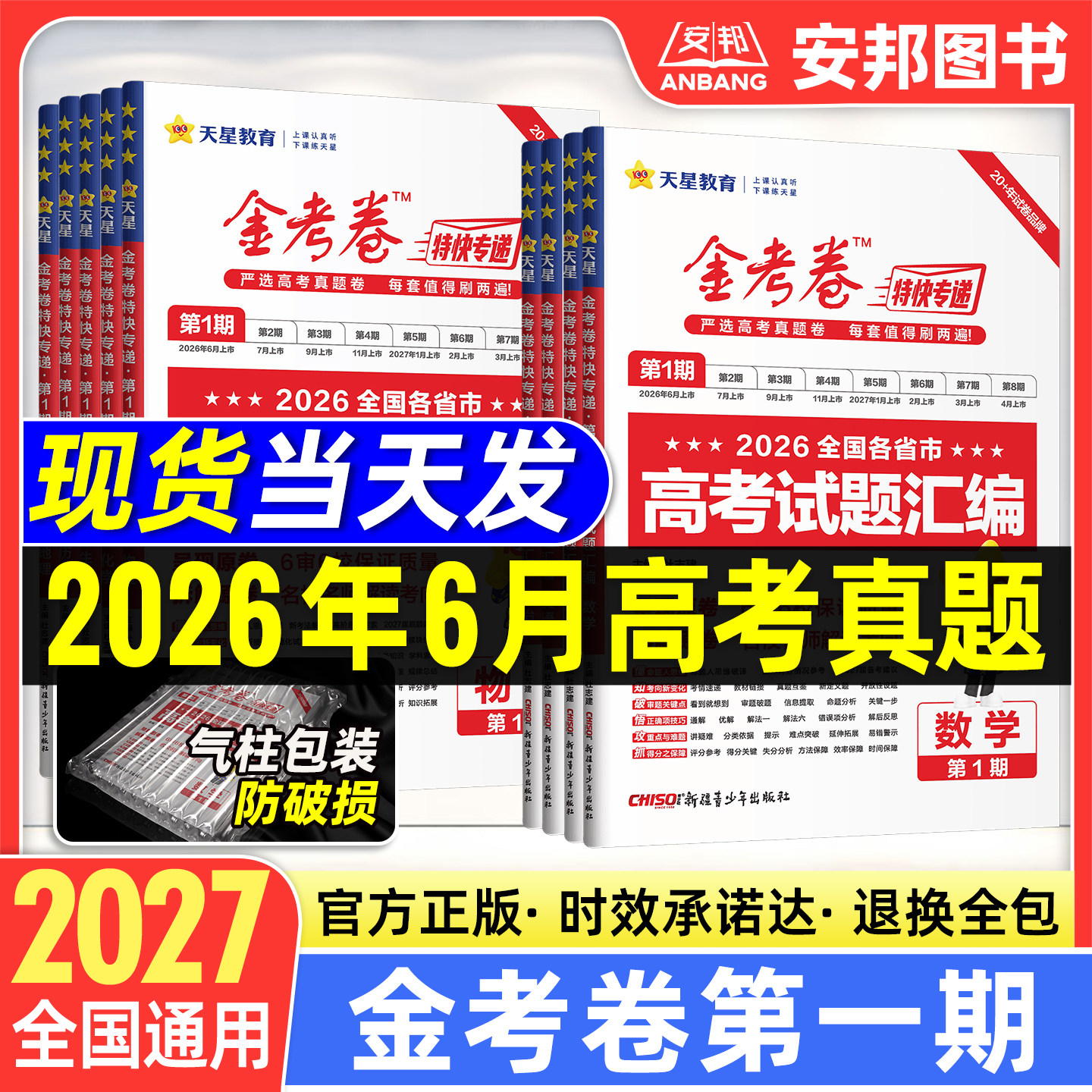 2026金考卷特快专递第七期数学语文英语物理化学生物政治历史地理新高考全套 第7期考前精选卷高中试题高三模拟试卷汇编版天星教育