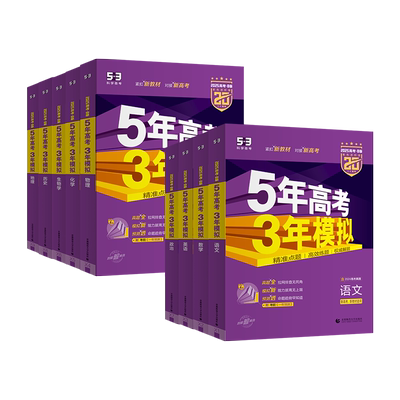 2026新版五年高考三年模拟B版