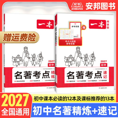 一本初中名著考点精练速记