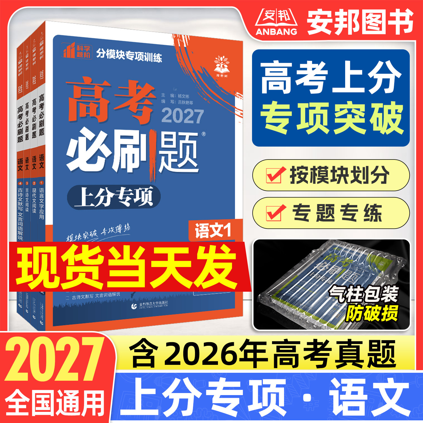 2027高考必刷题上分专项语文专题版语言文字应用文言文现代文阅读理解古代文化常识古诗文理解性默写72篇2026高中专项训练分册突破