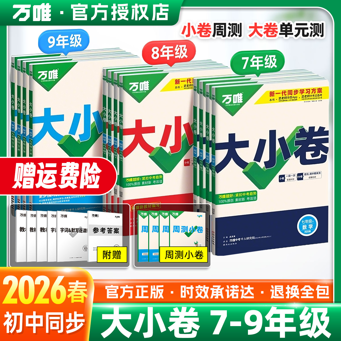 2026新版万唯大小卷七年级八九年级下册上册全一册试卷初中数学语文英语物理化学小四门初一二期末复习冲刺卷沪科人教版万维中考,书籍/杂志/报纸,中学教辅,淘宝优惠券,粉丝福利购,淘宝优惠卷