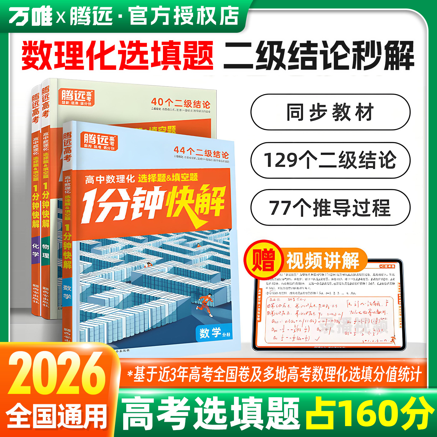 2026腾远高中数理化二级结论快解