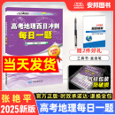 张艳平2025高考地理百日冲刺每日一题 高中地理练习册高三文科一轮总复习资料书 高考地理模拟试题选择题综合题大题基础题专项训练