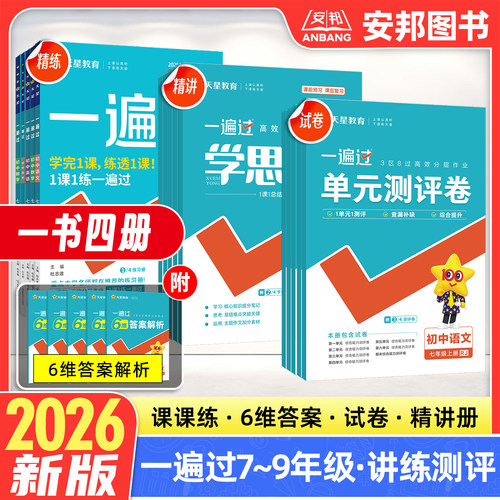 2026春初中一遍过+单元测试卷