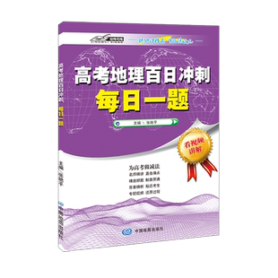 张艳平高考地理百日冲刺每日一题 高考地理模拟试题选择题综合题大题基础题专项训练 高中地理练习册高三文科一轮总复习资料书
