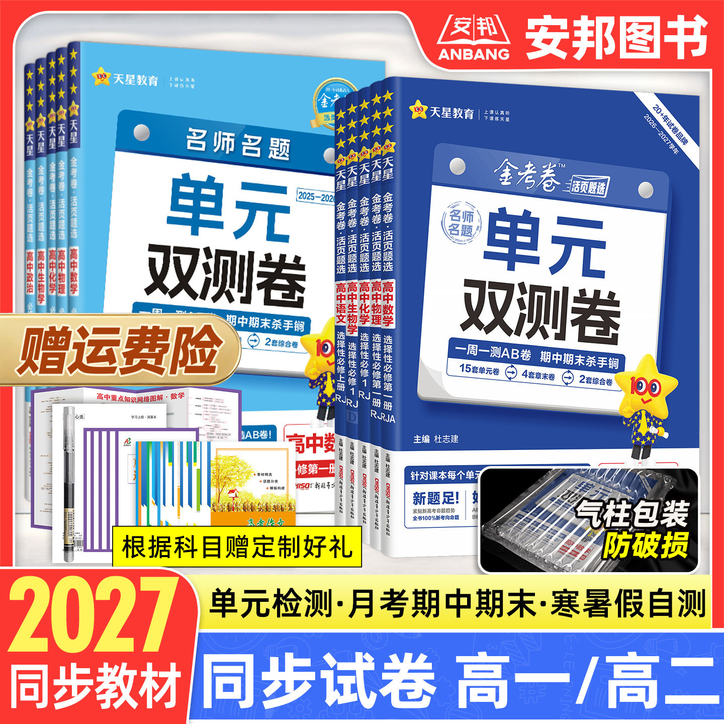 2027新版高中单元双测卷高一高二图片
