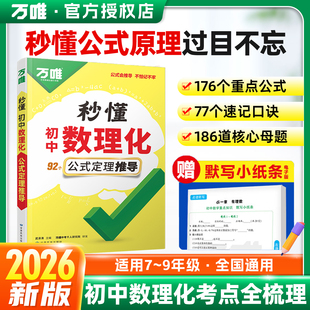 2026新版万唯初中秒懂数理化公式定理推导数学物理化学基础知识手册大全核心母题速记初一初二初三口诀图解七八九年级辅导资料万维