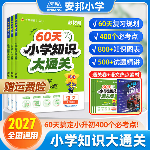 天星60天小学知识大通关教材帮