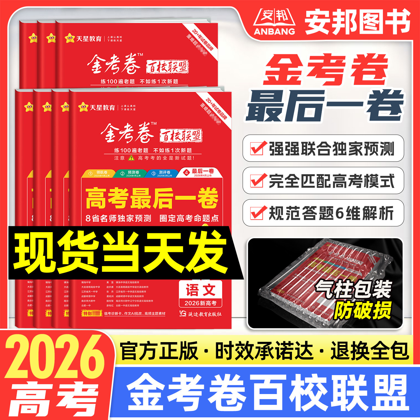 2026金考卷百校联盟高考最后一卷押题卷语文英语数学物理化学生物政治历史地理全套新高考模拟试卷高中试题高三临考预测卷天星教育