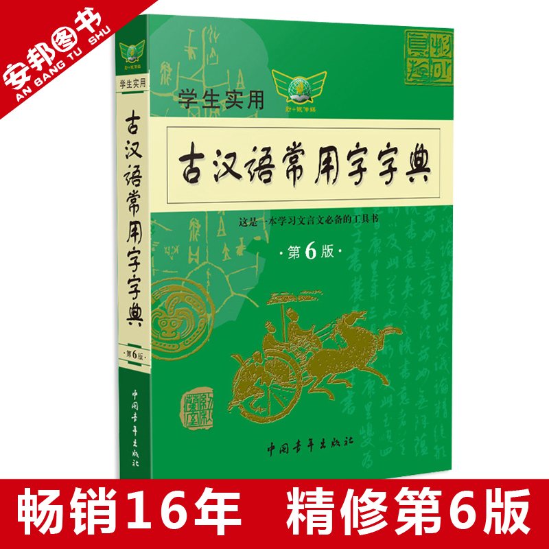 正版 學生實用古漢語常用字字典 第6版 古漢語常用字詞典 古代漢語字典 初中高中文言文古詩文工具書語文教輔輔導復習資料