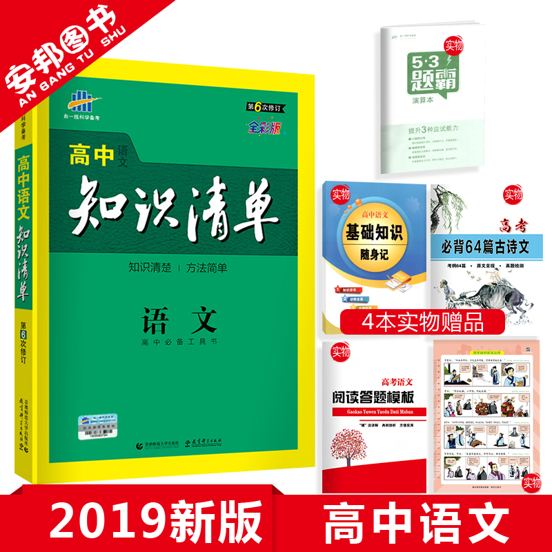 Ôù4±¾Êé 2019°æ ¸ßÖÐ֪ʶÇåµ¥ÓïÎÄ µÚÁù´ÎÐÞ¶© ¸ßÖÐÓïÎÄ»ù´¡ÖªÊ¶ÊÖ²á֪ʶ´óÈ« ¸ßÒ»¸ß¶þ¸ßÈý½Ì¸¨¸¨µ¼¸ß¿¼Ò»ÂÖ×ܸ´Ï°×ÊÁÏ2018ÇúÒ»Ïß