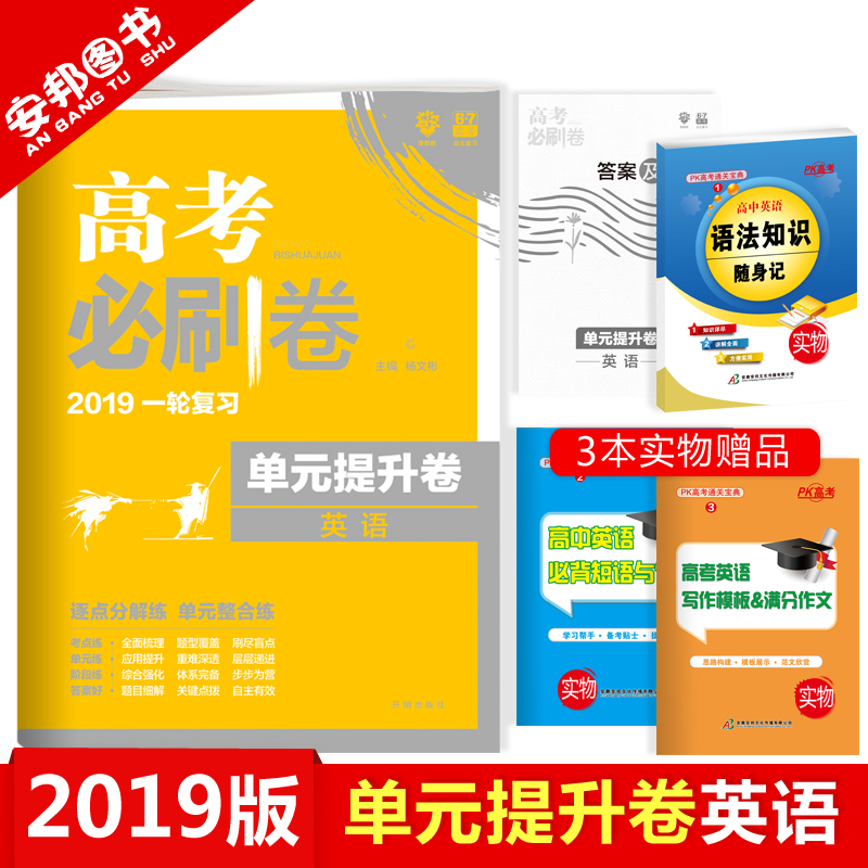 Ôù3±¾Êé 2019ÐÂ°æ ¸ß¿¼±ØË¢¾íµ¥ÔªÌáÉý¾íÓ¢Óï ¸ß¿¼±ØË¢¾íÓ¢Óï пαêÈ«¹ú¾í ¸ß¿¼Ó¢ÓïÊÔ¾í ¸ßÖиßÈýÒ»ÂÖ×ܸ´Ï°×ÊÁÏÊé 67¸ß¿¼ÀíÏëÊ÷