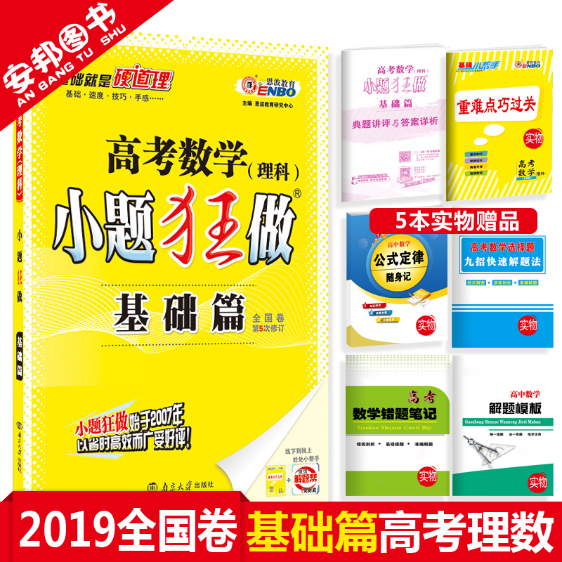 Ôù5±¾Êé 2019аæ СÌâ¿ñ×ö»ù´¡ÆªÀí¿ÆÊýѧ ¸ß¿¼ÀíÊý СÌâ¿ñ×öÊýѧ пαêÈ«¹ú¾í¸ßÖиßÈýÒ»ÂÖ×ܸ´Ï°×ÊÁÏÀí¿ÆÐ¡Ìâ¿ñÁ·2018¶÷²¨½ÌÓý