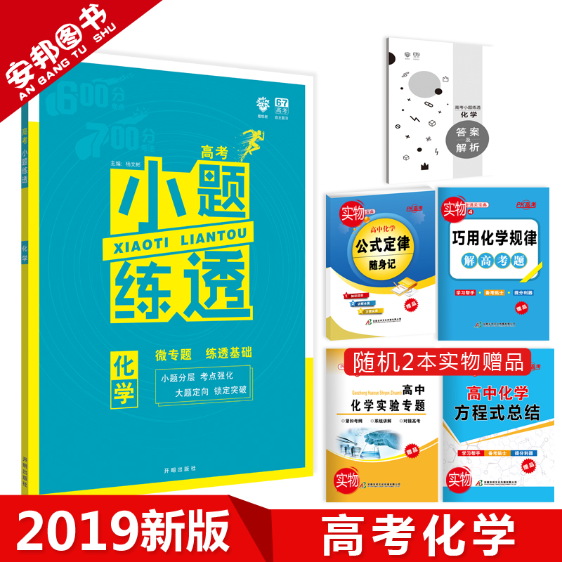Ôù2±¾Êé 2019аæ СÌâÁ·Í¸»¯Ñ§ пαêÈ«¹ú¾í ¸ß¿¼»¯Ñ§ СÌâ¿ñ×ö»ù´¡Æª СÌâ¿ñÁ·Àí×Û ¸ßÖиßÈýÒ»ÂÖ×ܸ´Ï°×ÊÁÏÀí¿Æ 67¸ß¿¼ÀíÏëÊ÷