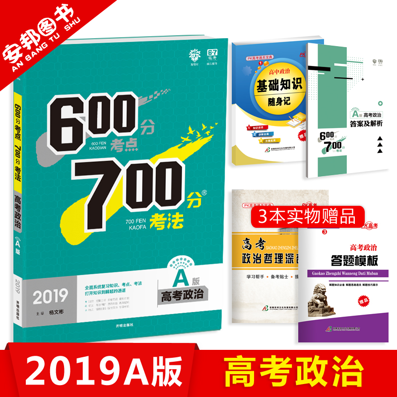 Ôù3±¾Êé 2019аæ 600·Ö¿¼µã700·Ö¿¼·¨ÕþÖÎ A°æ пαêÈ«¹ú¾í 600·Ö700·Ö¸ß¿¼ÕþÖÎ a 2018¸ßÖиßÈýÒ»ÂÖ×ܸ´Ï°×ÊÁÏÎÄ¿Æ67¸ß¿¼ÀíÏëÊ÷