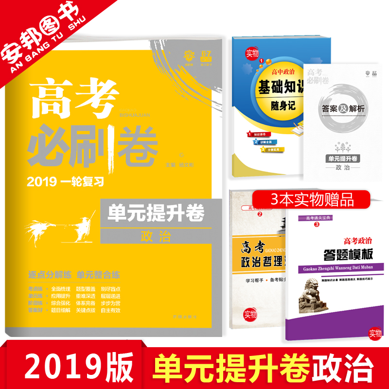 Ôù3±¾Êé 2019ÐÂ°æ ¸ß¿¼±ØË¢¾íµ¥ÔªÌáÉý¾íÕþÖÎ ¸ß¿¼±ØË¢¾íÕþÖΠпαêÈ«¹ú¾íÎÄ×ÛÎÄ¿Æ×ÛºÏ ¸ßÖиßÈýÒ»ÂÖ×ܸ´Ï°×ÊÁÏÎÄ¿Æ67¸ß¿¼ÀíÏëÊ÷
