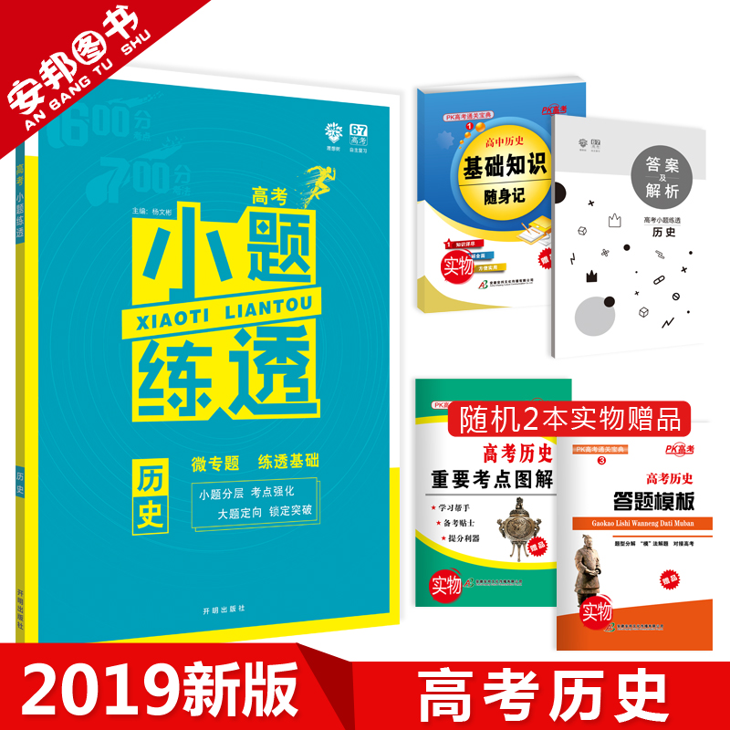 Ôù2±¾Êé 2019аæ СÌâÁ·Í¸ÀúÊ· пαêÈ«¹ú¾í ¸ß¿¼ÀúÊ· СÌâ¿ñ×ö»ù´¡Æª СÌâ¿ñÁ·ÎÄ×Û ¸ßÖиßÈýÒ»ÂÖ×ܸ´Ï°×ÊÁÏÎÄ¿Æ 67¸ß¿¼ÀíÏëÊ÷