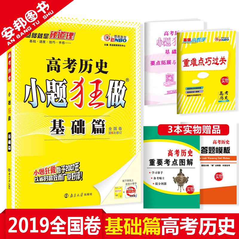 Ôù3±¾Êé 2019аæ СÌâ¿ñ×öÀúÊ·»ù´¡Æª пαêÈ«¹ú¾í ¸ß¿¼ÀúʷСÌâ¿ñ×ö»ù´¡Æª ¸ßÖиßÈýÒ»ÂÖ×ܸ´Ï°×ÊÁÏÎÄ¿Æ Ð¡Ìâ¿ñÁ· 2018¶÷²¨½ÌÓý