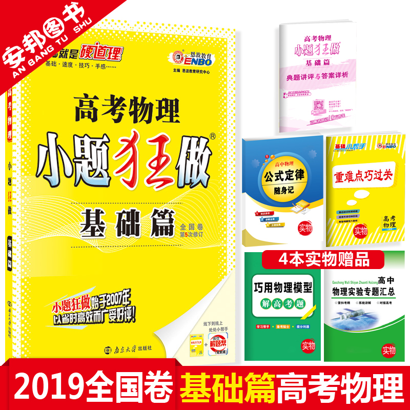 Ôù4±¾Êé 2019аæ СÌâ¿ñ×öÎïÀí»ù´¡Æª пαêÈ«¹ú¾í ¸ß¿¼ÎïÀíСÌâ¿ñ×ö»ù´¡Æª ¸ßÖиßÈýÀí¿ÆÒ»ÂÖ×ܸ´Ï°×ÊÁÏ Ð¡Ìâ¿ñÁ· 2018¶÷²¨½ÌÓý