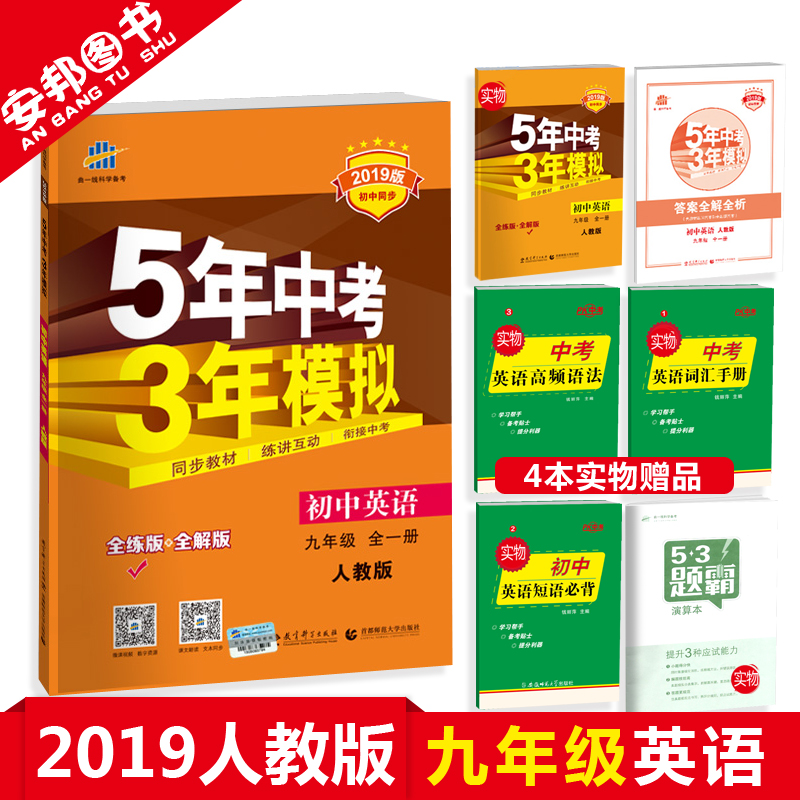 Ôù4±¾Êé 2019аæ ÎåÄêÖп¼ÈýÄêÄ£Äâ¾ÅÄê¼¶Ó¢Óïȫһ²áÈ˽̰æ5ÄêÖп¼3ÄêÄ£Äâ9¾ÅÄê¼¶ÉϲáϲáÁ·Ï°²á¾ÅϾÅÉϳõÖÐÓ¢Óï53³õÈý½Ì¸¨¸¨µ¼