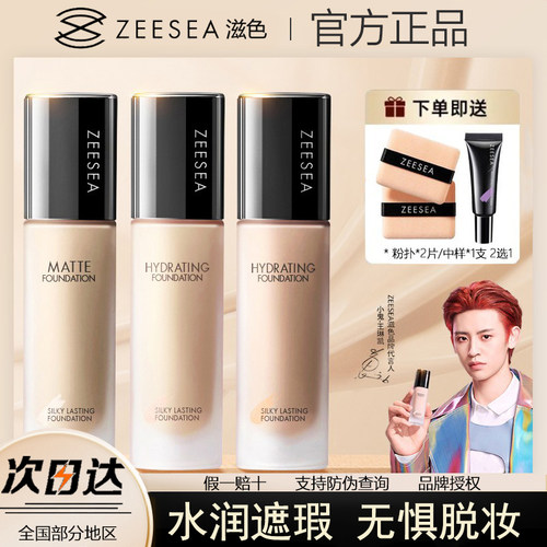 ZEESEA滋色粉底液遮瑕控油混干油