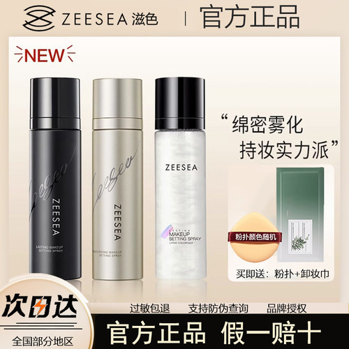 zeesea滋色定妆喷雾持久哑光速干