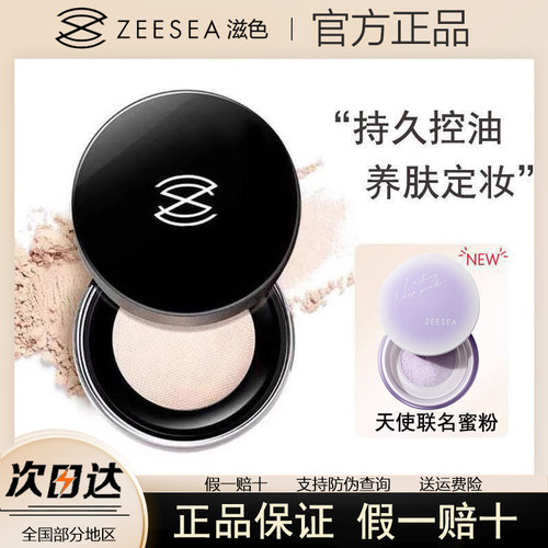 ZEESEA色散定妆粉蜜粉持久