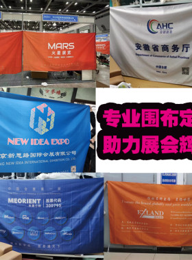 专业制作展会摊位围布工厂