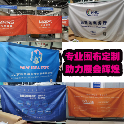 展会围布定制印logo背景挂布展览会摊位遮挡帘商场围挡展位广告布