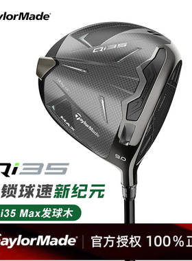 Taylormade泰勒梅高尔夫球杆Qi35全新高容错远距发球木一号木