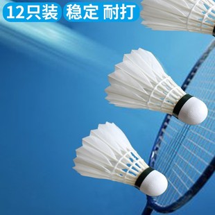博卡羽毛球12只装鸭毛球稳定耐打室内外训练不易打烂复合软木球头