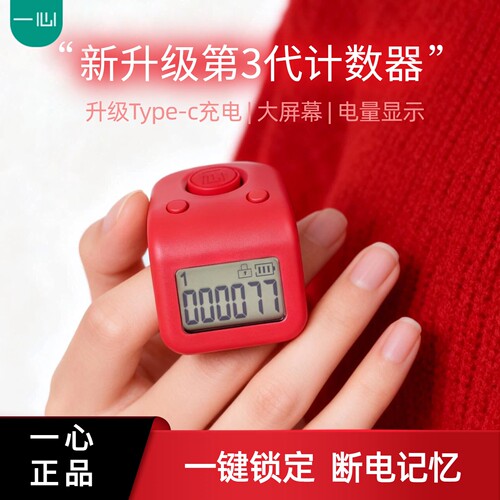 一心计数器夜光可充电记数器