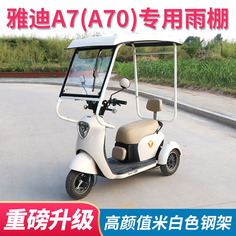 雅迪冠能A7专用迷你车棚遮