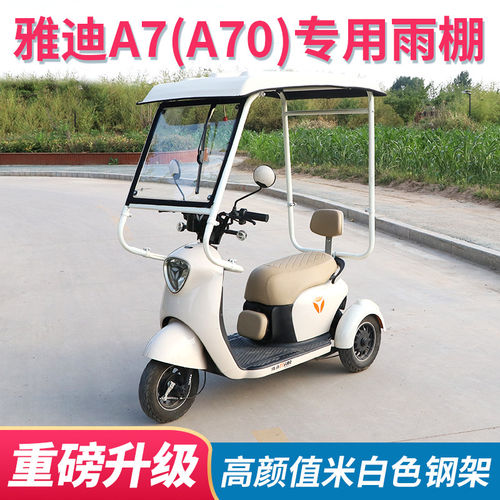 雅迪冠能A7专用迷你车棚遮