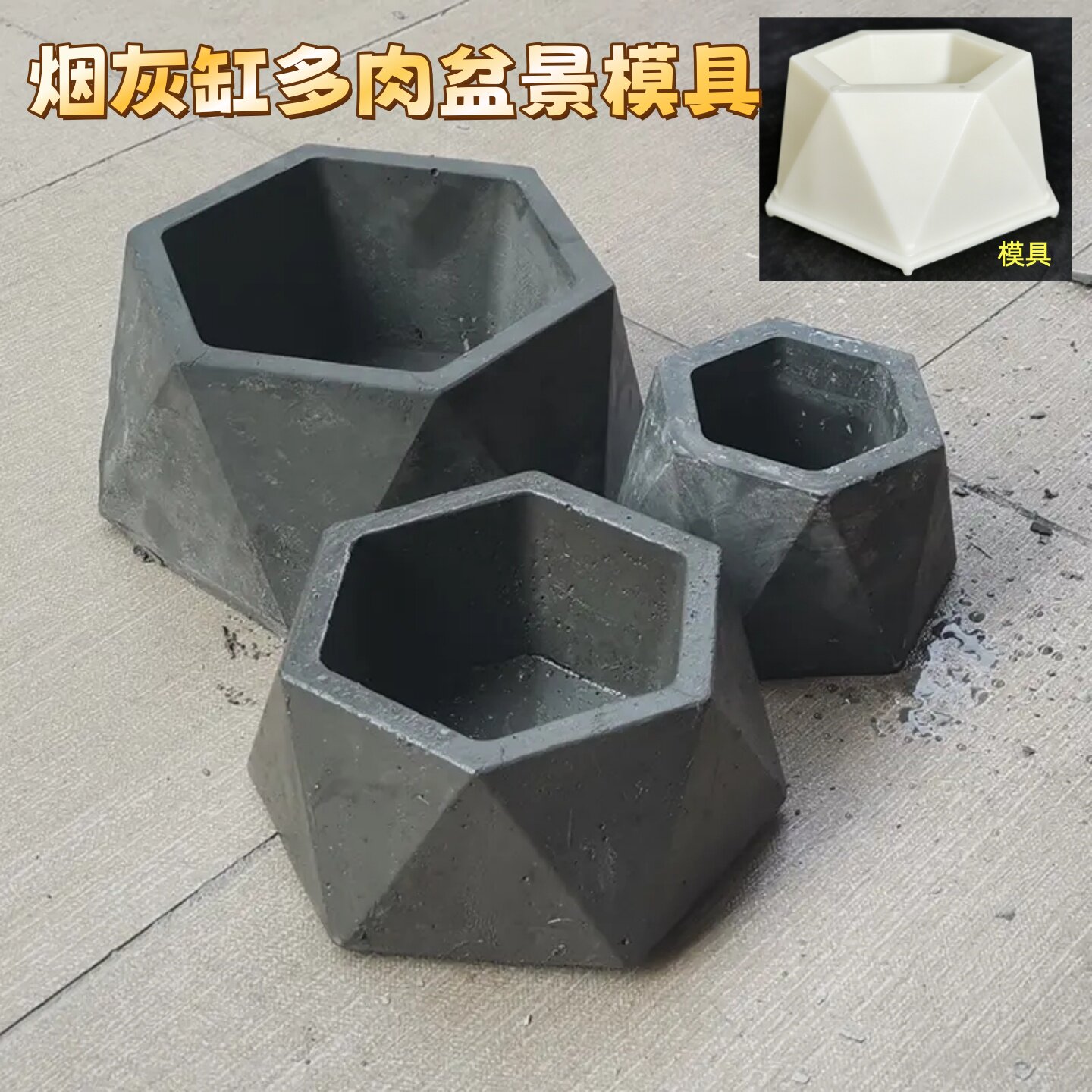 北欧风水泥多肉花盆几何造型创意植物种植盆栽模型烟灰缸盆景模具